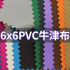 加厚6*6牛津布PVC涂层高强度箱包面料户外用品车品布料厂家可定色