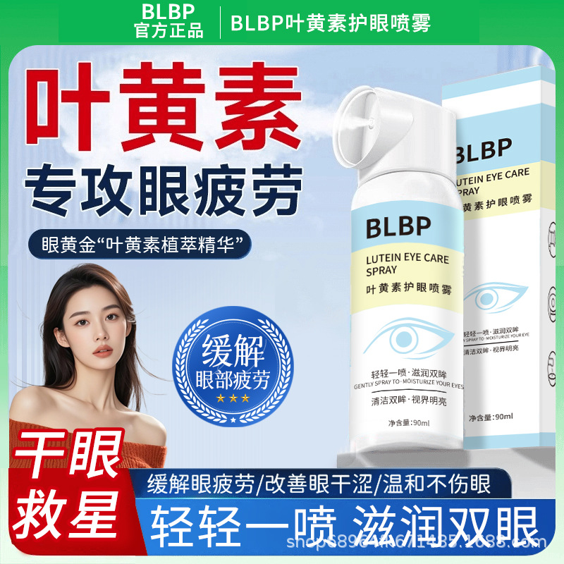 BLBP叶黄素岚汐眼部喷雾护眼液滋润洗护眼喷雾学生缓解眼疲劳干涩