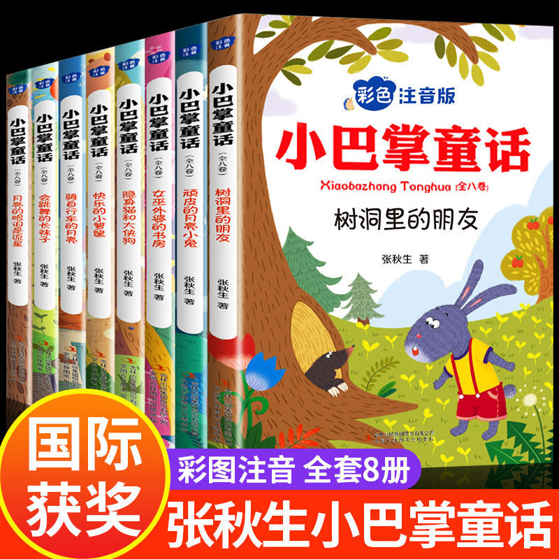 全集8册 小巴掌童话注音版张秋生正版彩图书籍故事书儿童幼儿园