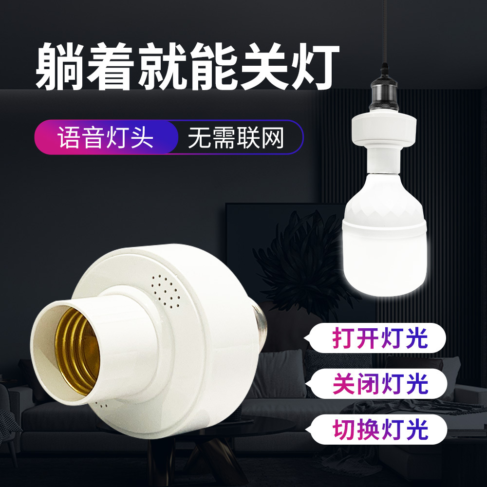 AI offline intelligent voice lamp head: Speak to control the switch of the bulb. Universal wireless intelligent lamp head e27 screw-on lamp Application Scenario