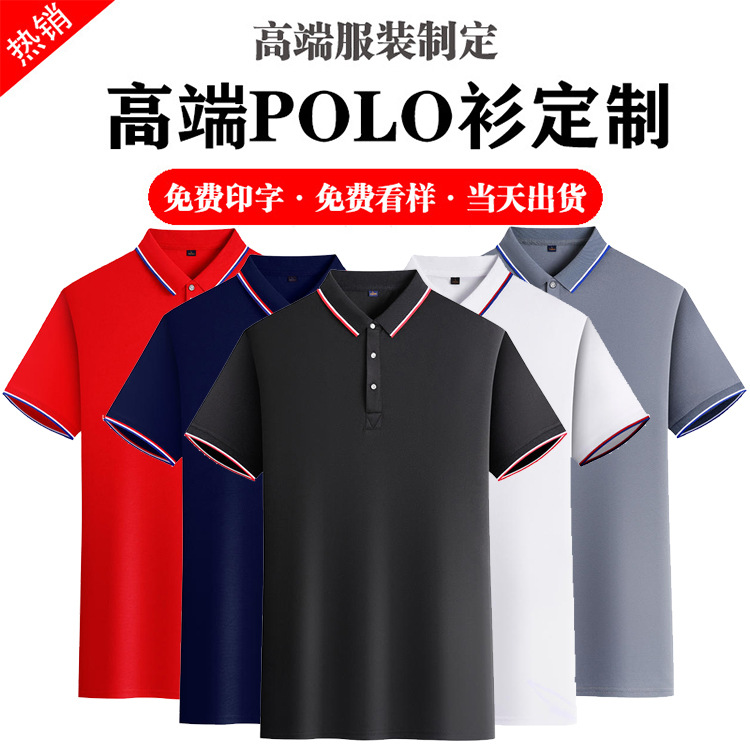 翻领Polo衫T恤定制企业广告衫文化衫订做速干短袖男工作服印logo