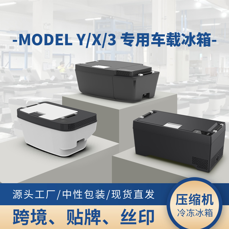 定制新款特斯拉压缩机冷冻冰箱中性包装适用modelY车载冰箱