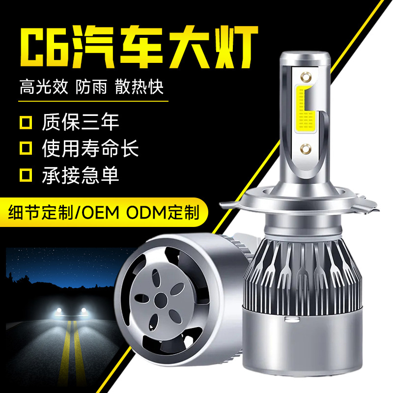 LED汽车大灯C6  LED汽车前大灯汽车led大灯高亮大灯泡摩托车