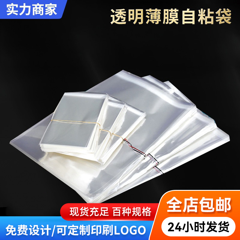 现货opp自黏袋5丝8丝10丝服装不干胶透明包装袋子opp自粘袋批发