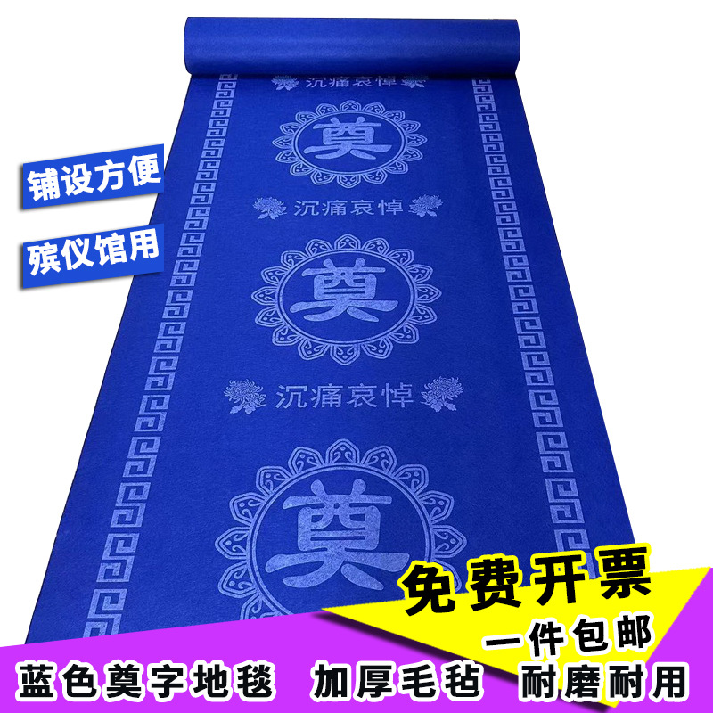 白事一次性奠字地毯批发殡仪馆殡葬丧事灵堂蓝白黑色印字加厚地毯