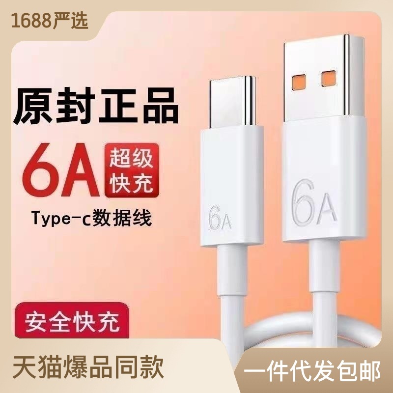 6A TypeC超级快充单头数据线适用于华为荣耀小米vivo各种配机热卖