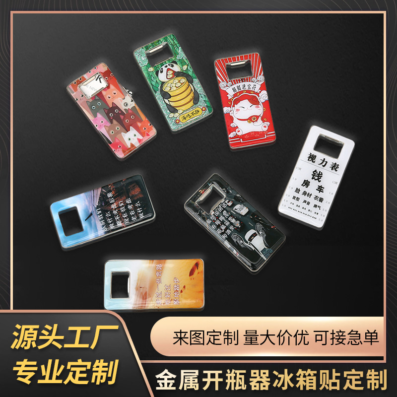 哇噢定制长方形开瓶器冰箱贴磁吸个性磁贴新款创意啤酒瓶开瓶器