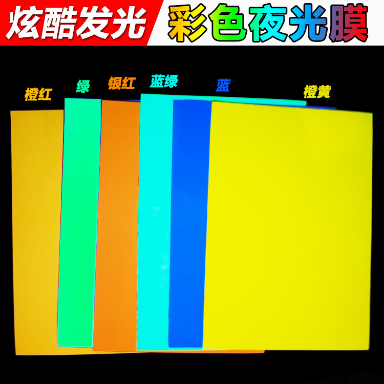 彩色夜光膜蓄光发光贴纸自带胶粘荧光胶带贴膜多规格任选