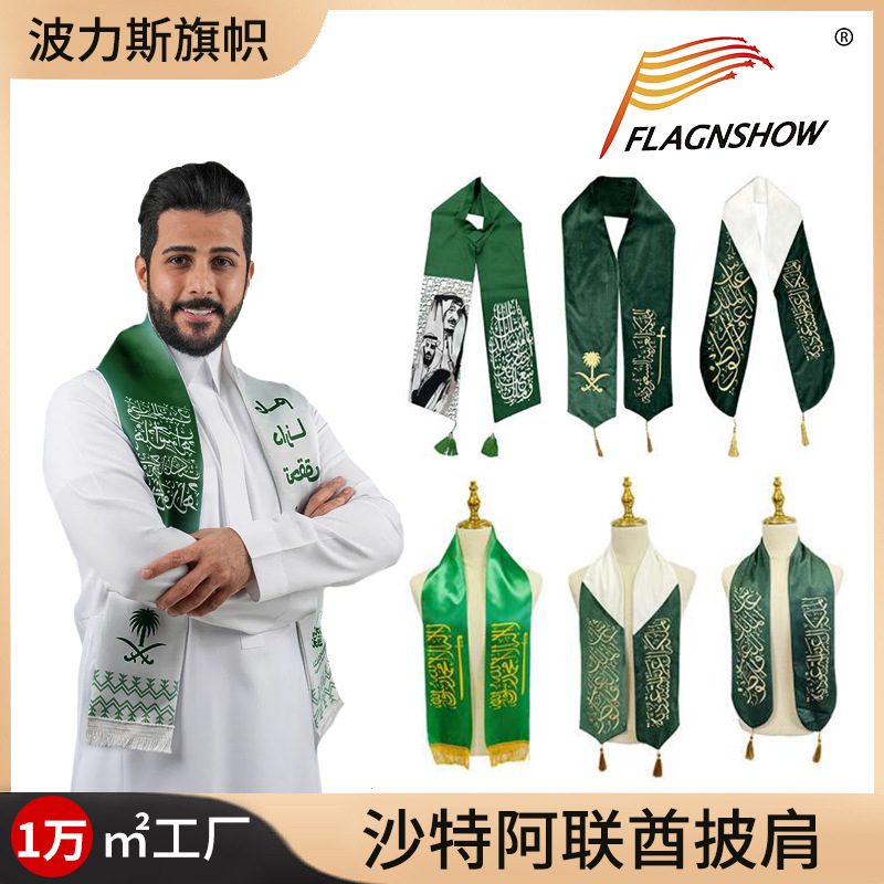 跨境沙特国庆披肩围巾天鹅绒烫金印花迪拜阿联酋绶带中东纪念礼品