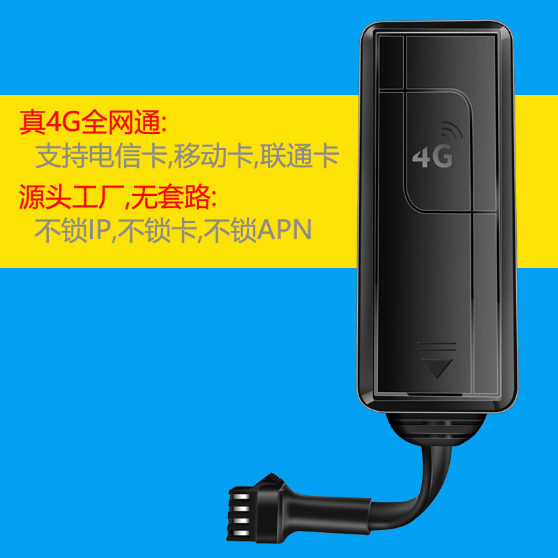 4G汽车gps定位器 摩托车追踪器北斗卫星电动车有线车载定位防盗器