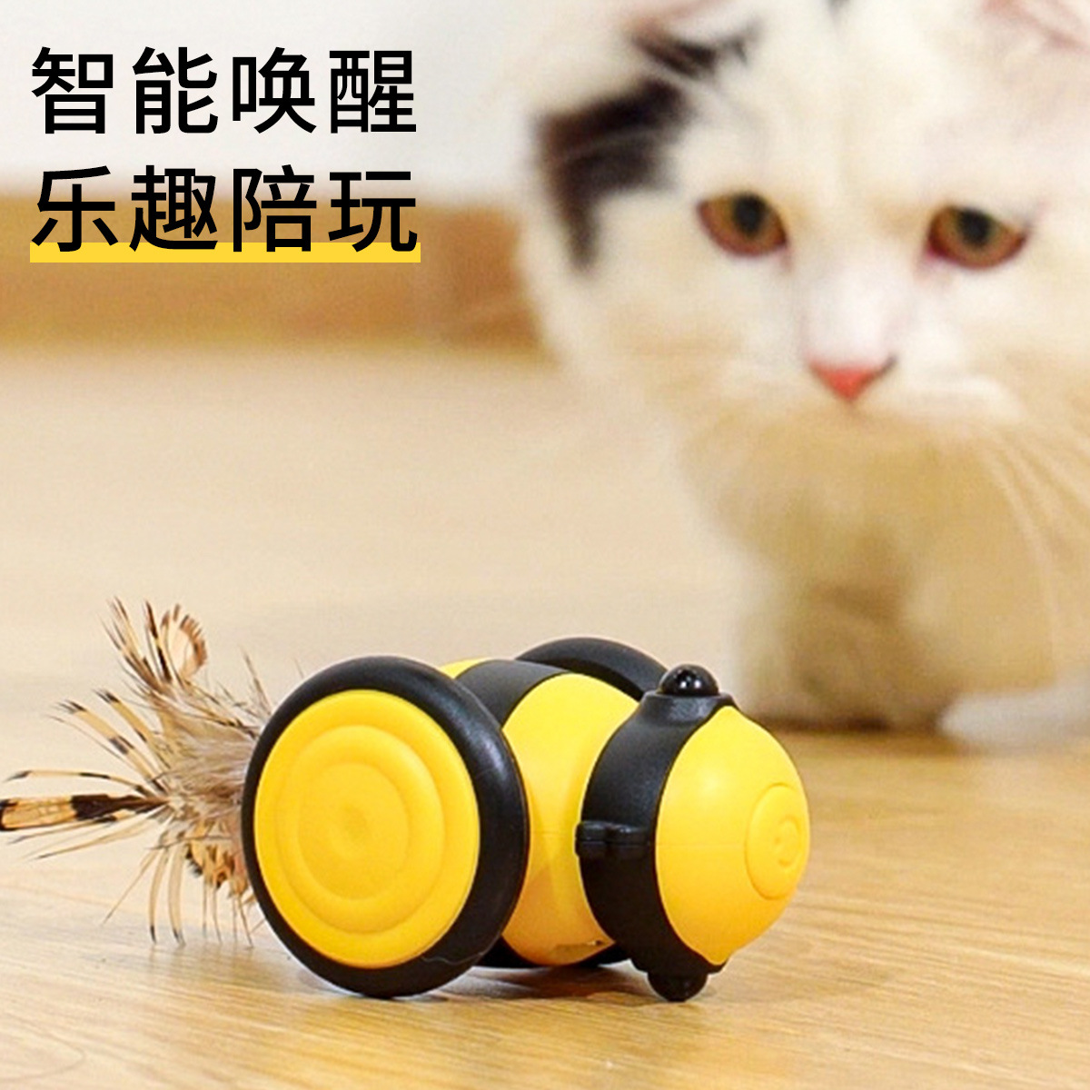 小蜜蜂猫咪玩具电动逗猫棒自动猫玩具自嗨逗猫神器宠物用品爆款