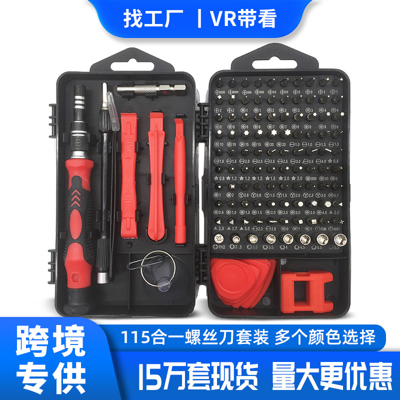 跨境款螺丝刀套装115合一多功能精密螺丝刀批头钟表手机维修工具