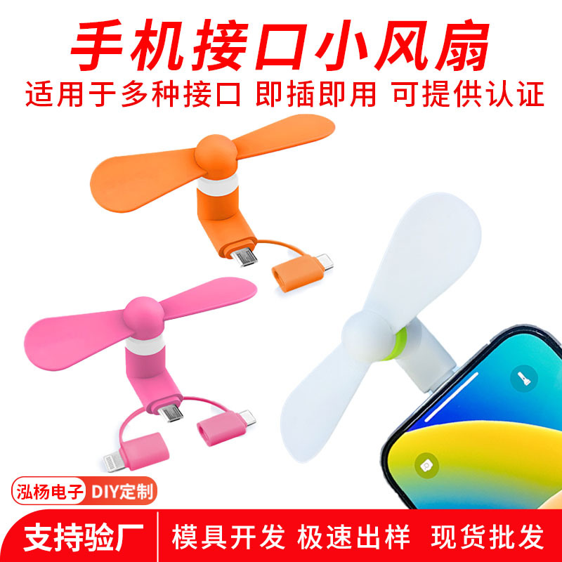 usb手机风扇适用于ipe 安卓type-c三合一迷你便携小风扇礼品批发