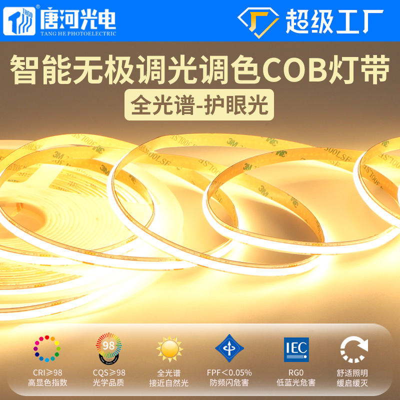 家用智能cob三色无极调光全光谱护眼自粘软线型灯 24V低压led灯带