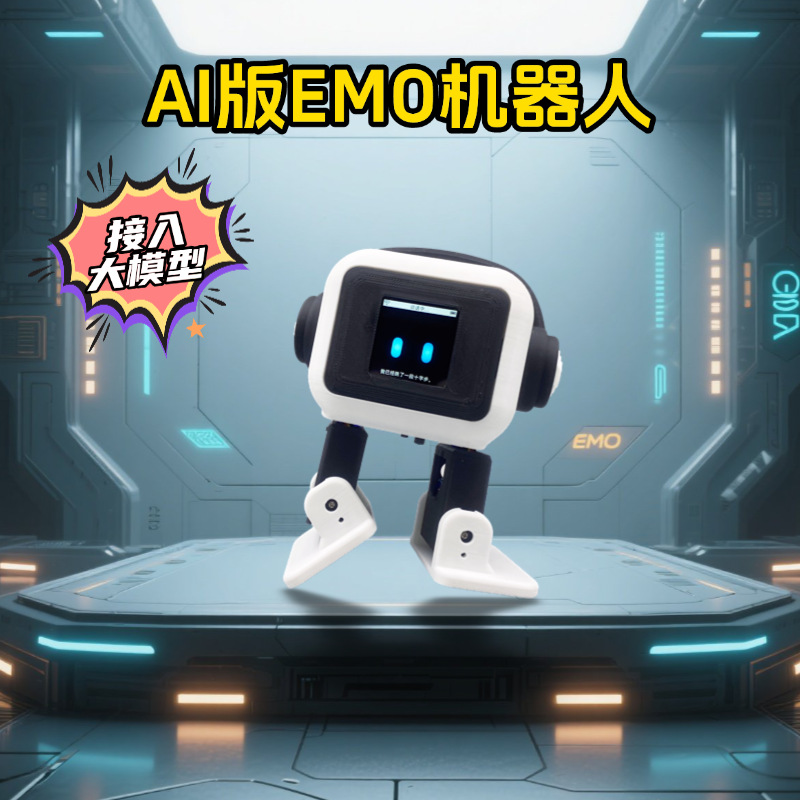 AI版EMO桌面机器人 ESP32主控智能互动聊天跳舞机器人智能体套件