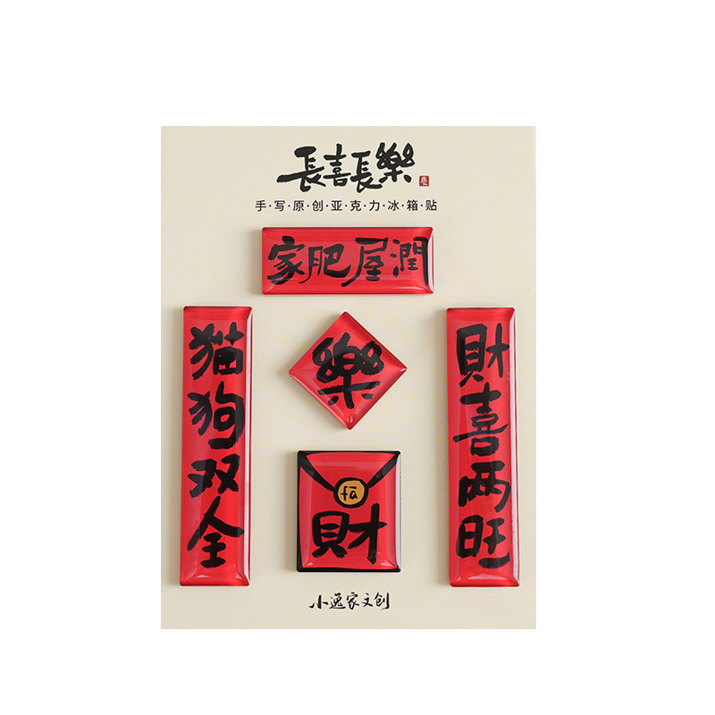 现货创意国潮亚克力冰箱贴对联喜庆中国风磁吸贴冰箱磁贴文创产品批发白底实物图