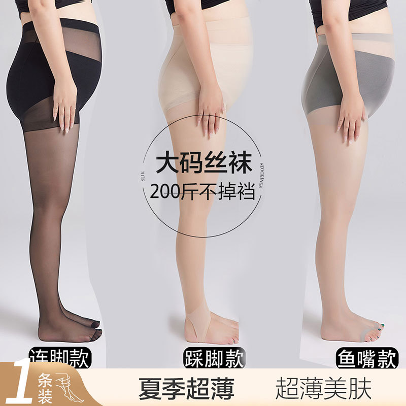 大码丝袜女光腿神器黑丝超薄款防勾丝不掉裆春秋款加肥加大连裤袜