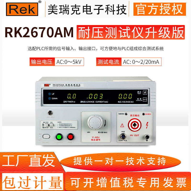 REK美瑞克RK2670AM耐压测试仪 介电强度高压击穿交直流耐压测试仪
