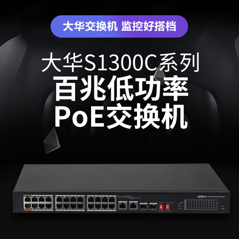 大华Poe网络交换机监控摄像头安防以太网百兆千兆8端口16口S1300C