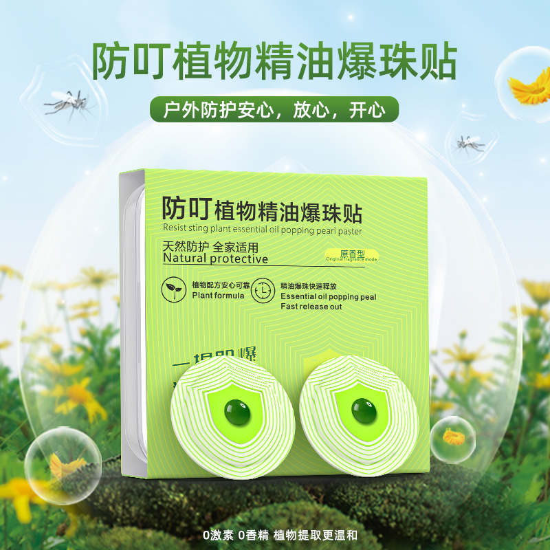 植物精油10贴盒装爆珠驱蚊贴防蚊叮咬户外运动防蚊居家野钓驱蚊贴