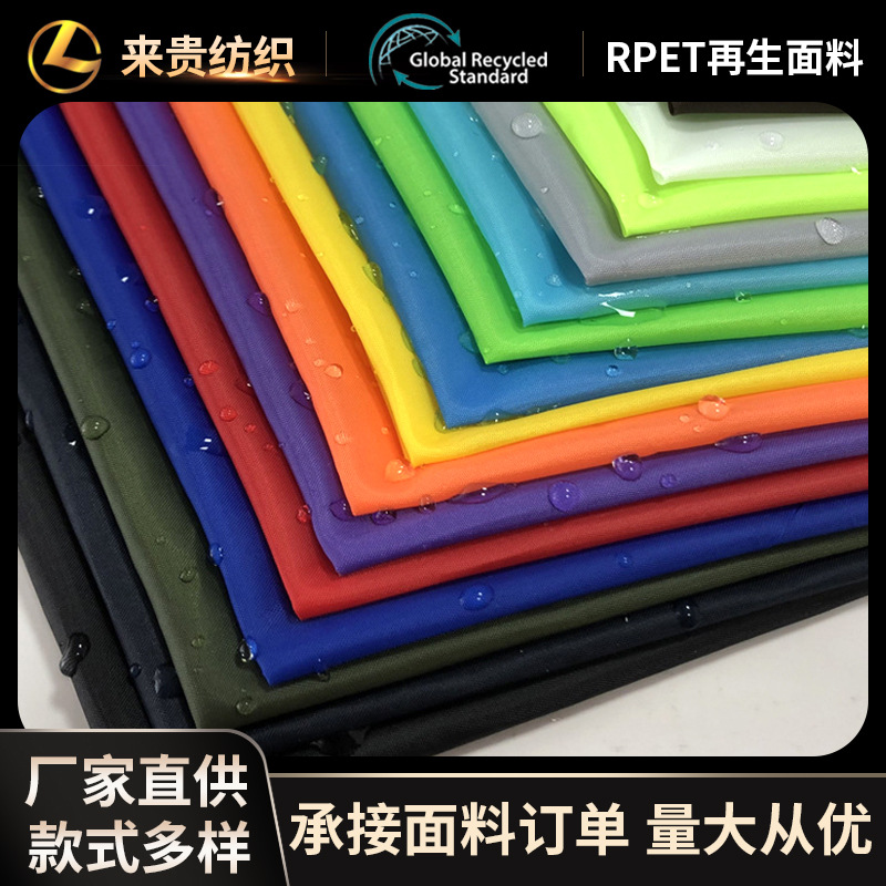 RPET190T涤塔夫再生防水PU雨伞箱包服装里料防尘服购物袋再生布料