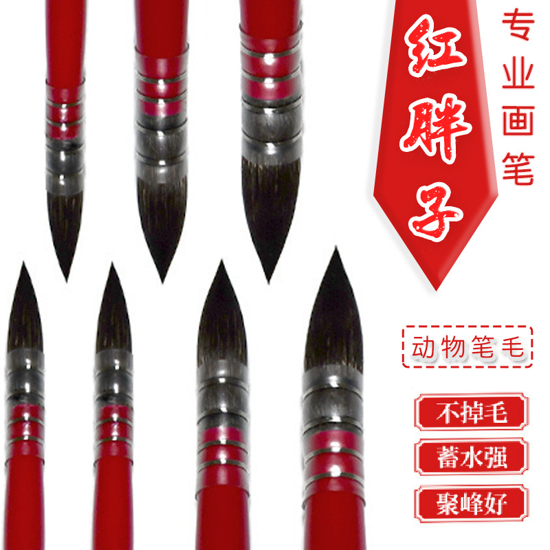 博艺宣红胖子动物毛烤漆实木杆单支圆峰学生美术勾线水彩画笔