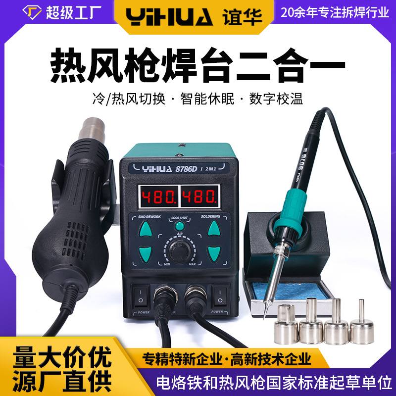 谊华批发8786焊台热风枪二合一 数显恒温拆焊台 手机维修烙铁焊台