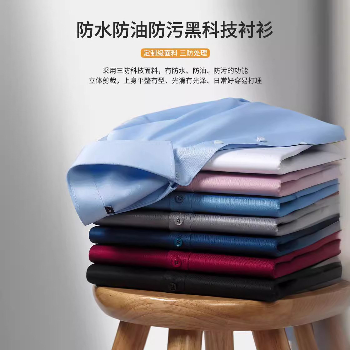 2025全新上线无痕三防长袖男士衬衫抗皱耐洗品质百搭黑科技衬衣男