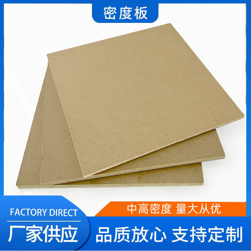 厂家直供中高纤维密度板中纤板mdf板1-30mm中高低免漆板家装办公