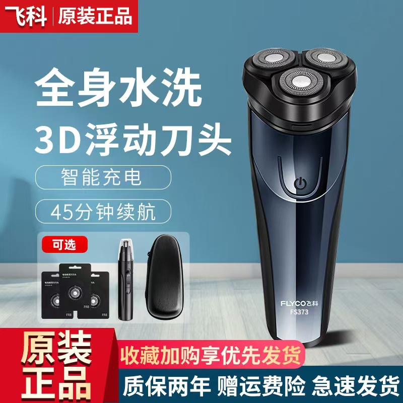 飞科剃须刀FS373男士电动刮胡刀官方正品全身水洗刮胡刀团购批发