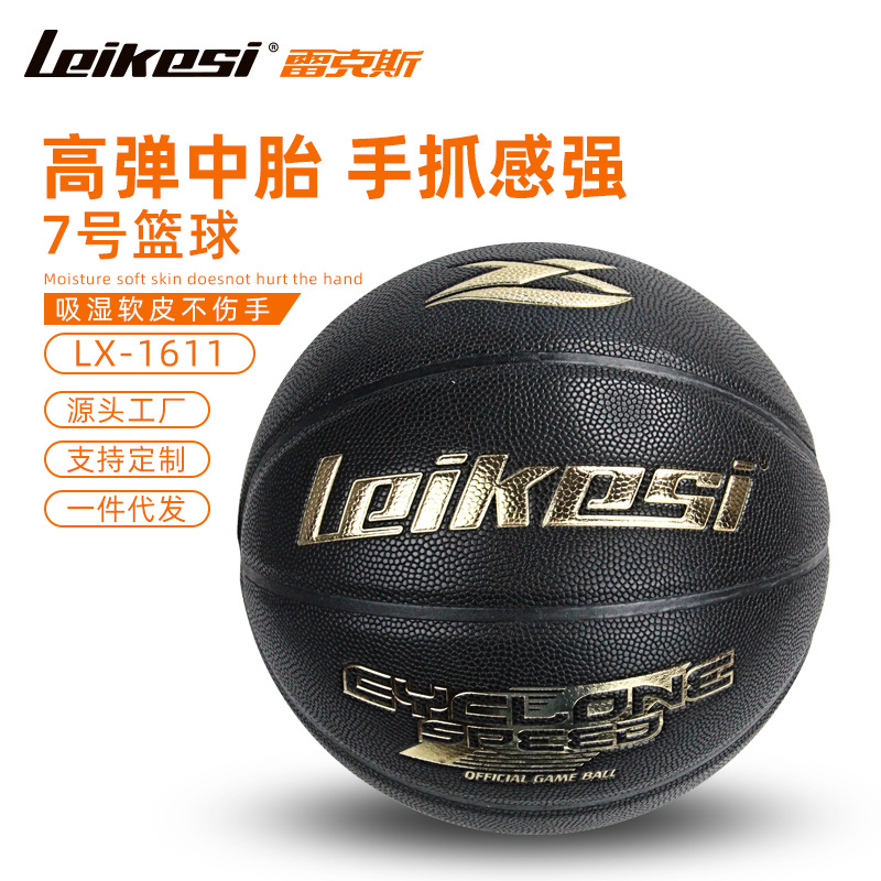 正品雷克斯LKS-1611标准7号篮球学生青少年7号标准黑色高弹篮球耐磨训练练习用球厂家直销