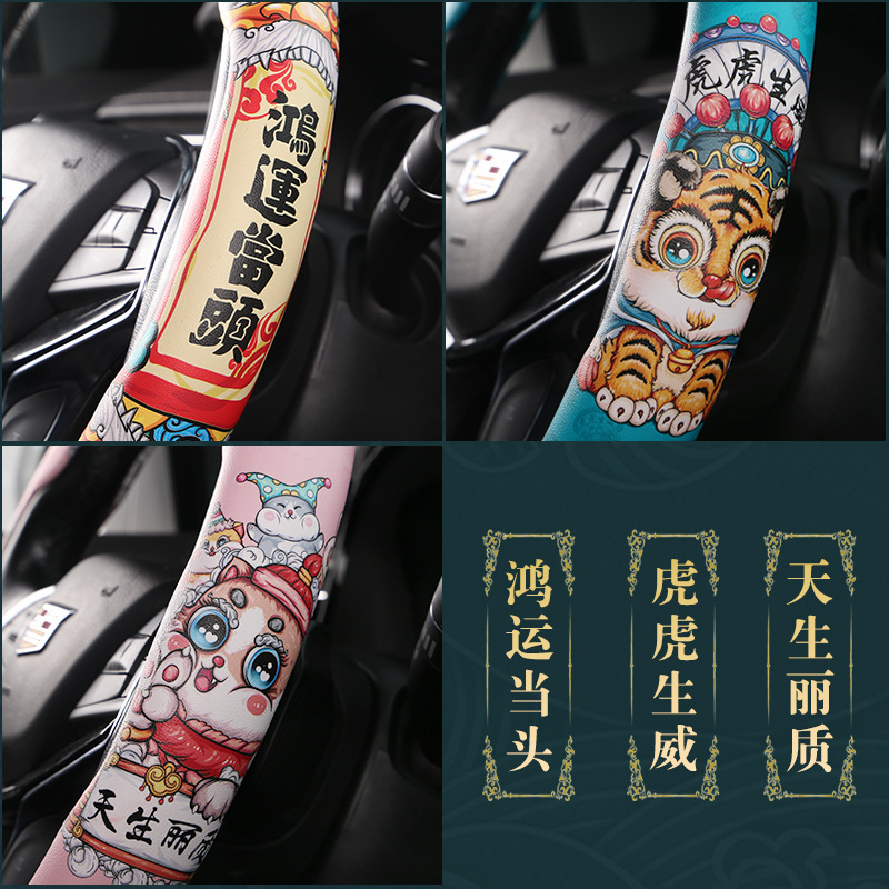 汽车方向盘套车用国潮创意把套车载四季通用方向盘套防滑吸汗把套详情图4