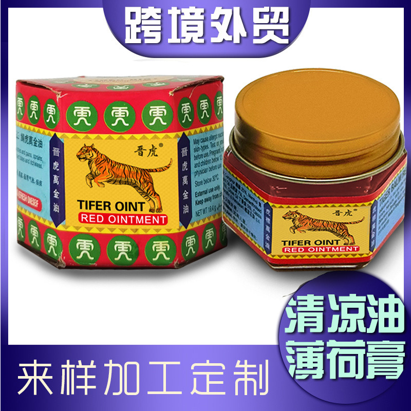 19g晋虎老虎万金油清凉油薄荷发热提神醒脑舟车晕浪外贸跨界货源