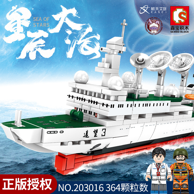 森宝航天文创正版授权203016军事航母远望3号测量船儿童乐高式积木玩具