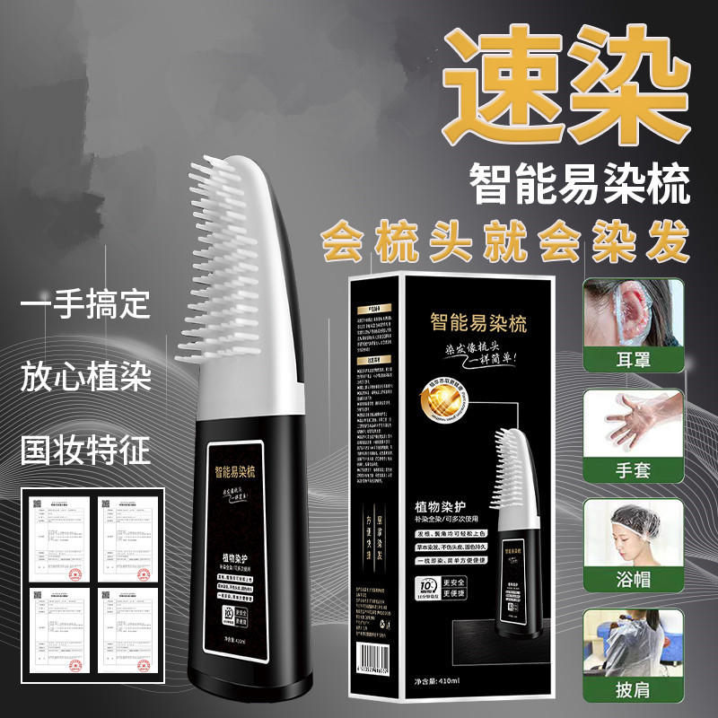 智能易梳染植物配方轻松盖白一梳即染立方头皮不沾脸染发剂染发膏