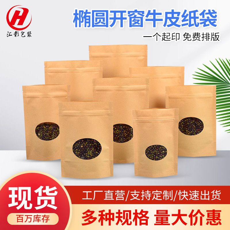 现货批发黄牛皮椭圆开窗自立自封拉链袋爆珠瓜子食品袋厂家直销