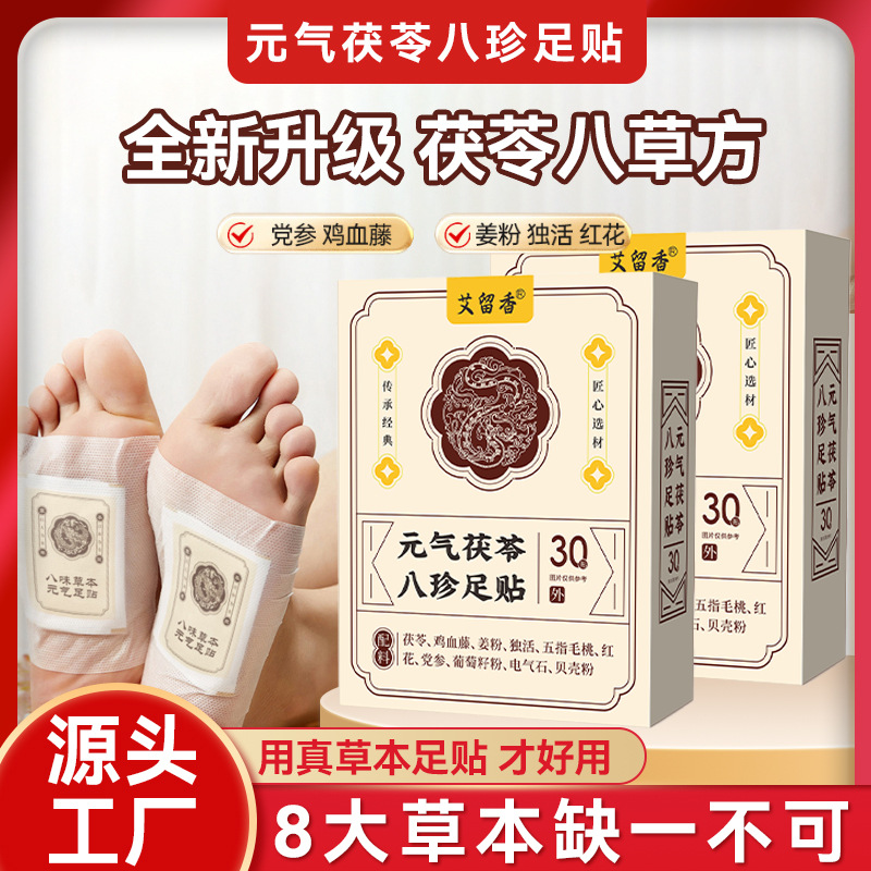 元气茯苓八珍足贴睡眠贴艾灸贴脚底贴温灸贴老北京草本足底贴批发