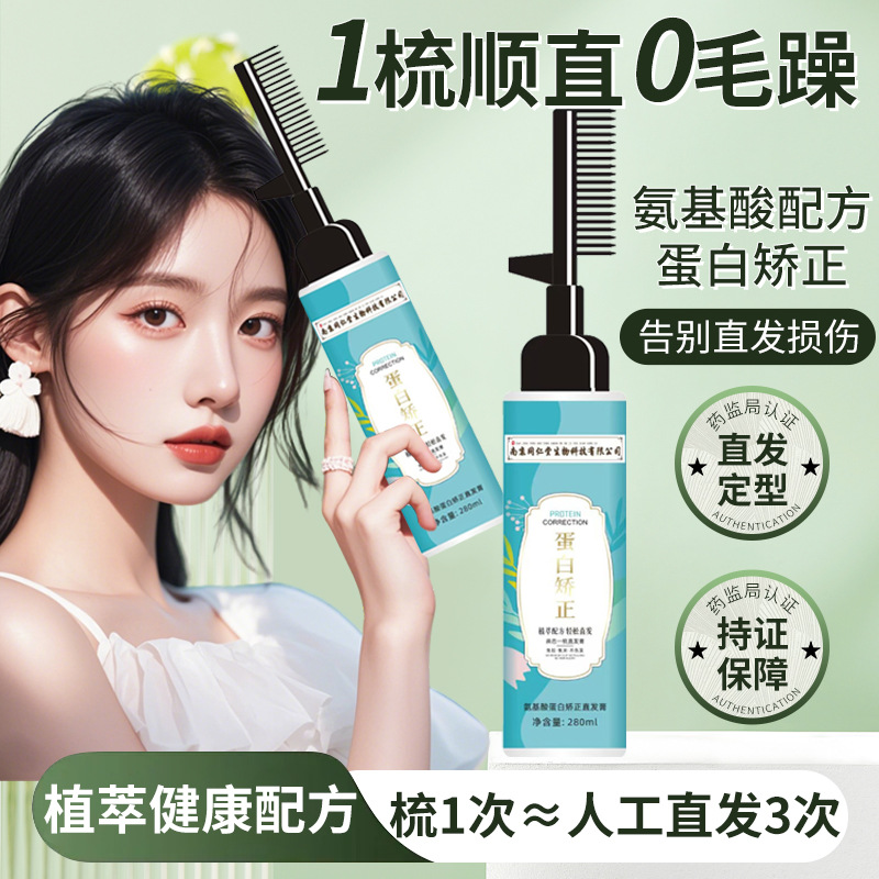 南京同仁堂一梳直冷烫护发免拉免烫烫染直发膏蛋白矫正直发膏代发