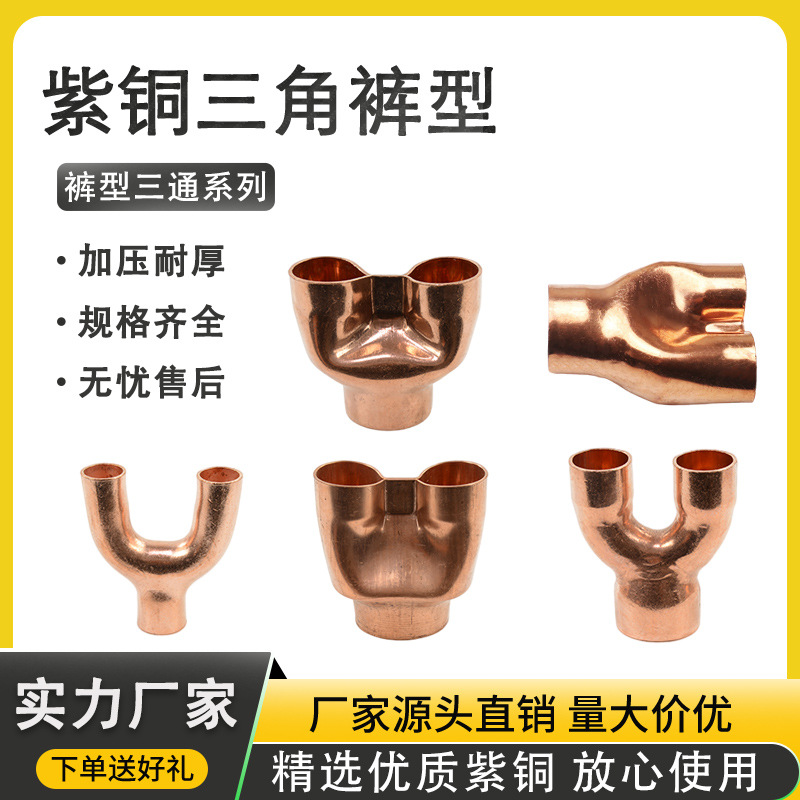 紫铜裤型三通裤衩 等径异径承口焊接Y型黄铜三通空调热泵制冷配件