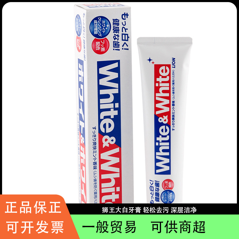 日本进口狮/王white大白牙膏150g成人牙膏清新口气清洁牙齿去味