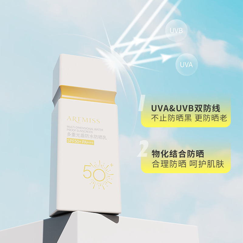 ARTMISS多重光盾防水防晒乳防晒霜隔离防紫外线SPF50+PA+++现货