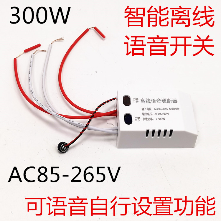 AC220V智能离线语音控制器语音声控开关AC110V通用智能语音开关