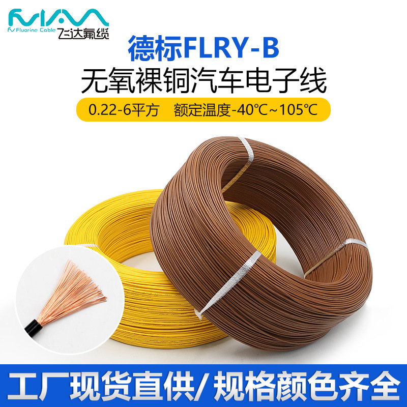 FLRY-B汽车线德标薄壁电线纯铜0.35-6平方低压改装线束电子线