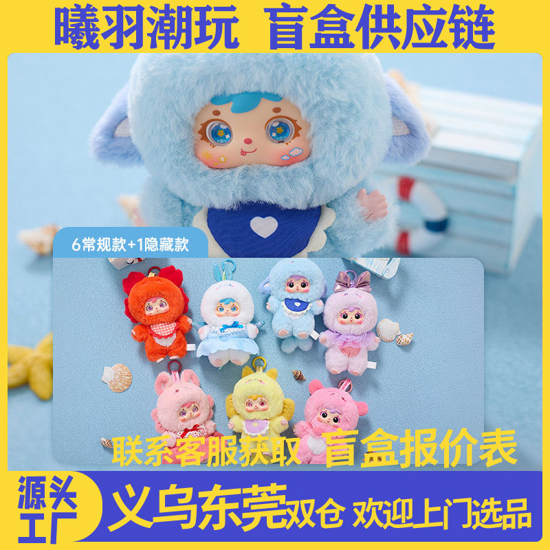 三小毛海洋欢聚日带编号潮玩盲盒毛绒批发整端整箱拿货直播供应