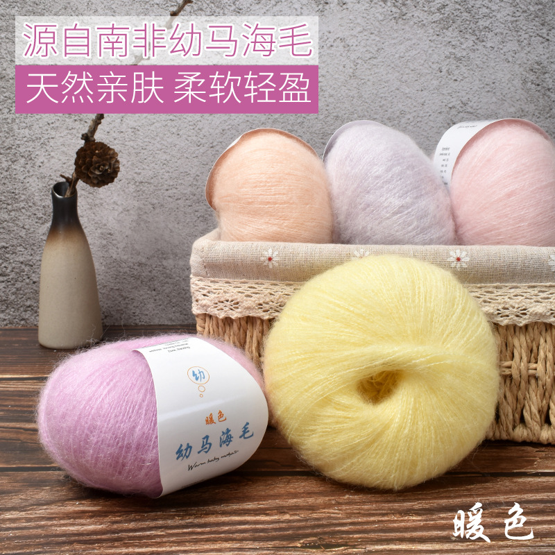 暖色南非幼马海毛毛线手编diy钩针细毛线亲肤羊毛马海毛线团批发