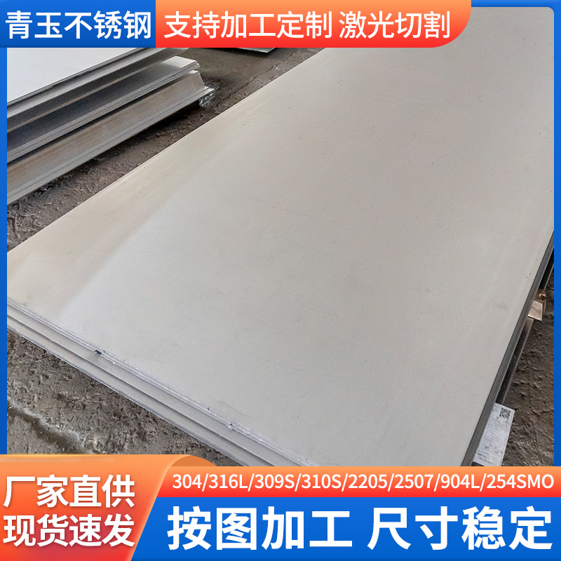 现货316L不锈钢板304 309S 310S 2205 904L 254SMO不锈钢板可切割