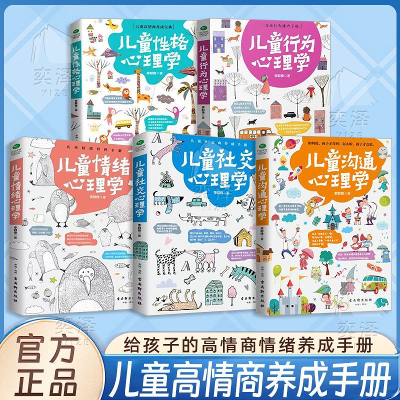 儿童心理学教育书籍儿童行为情绪性格沟通社交心理学家庭教育书籍