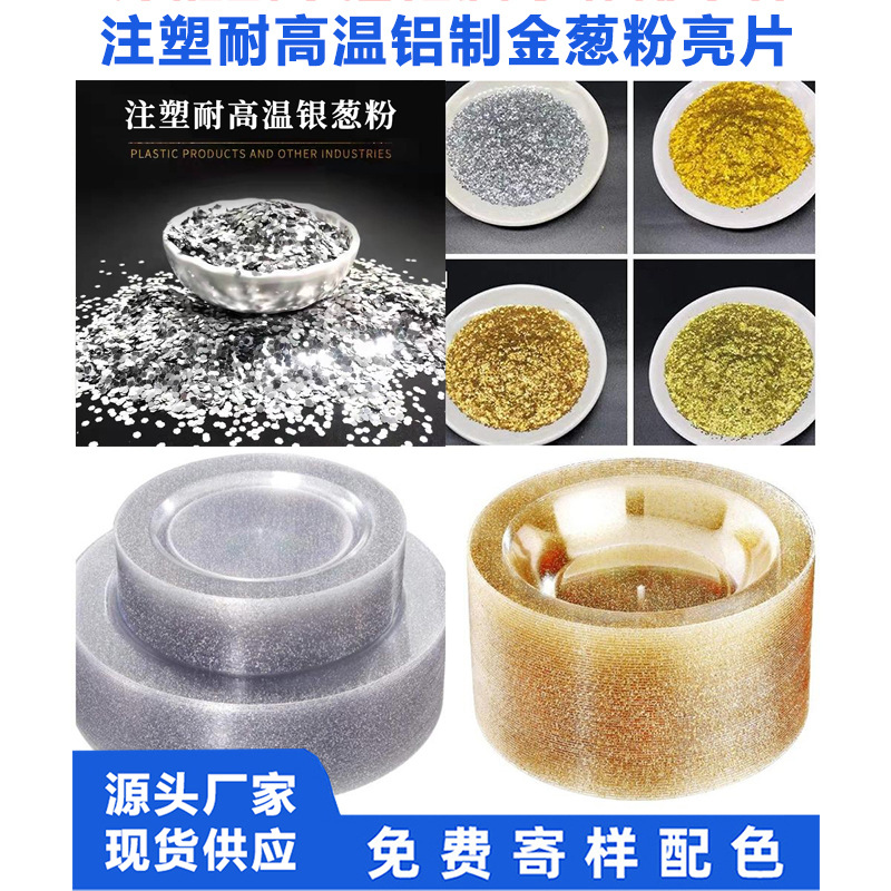 厂家铝质注塑金葱粉 塑胶塑料用耐高温耐溶剂亮片闪光金粉现货