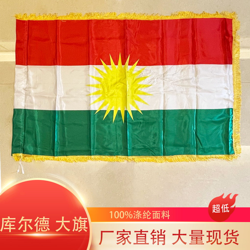 跨境现货90×150cm库尔德大旗3*5ft库尔德旗色丁上黄须多尺寸旗帜图