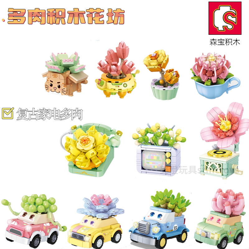 森宝611042-71积木花坊多肉盆栽模型乐高式拼装积木玩具儿童批发送礼品